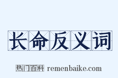 长命反义词是什么意思的图片